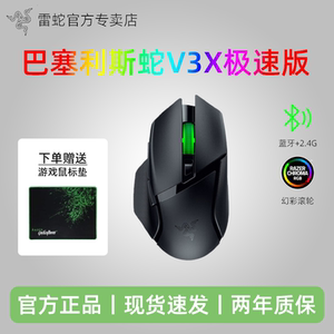 Razer雷蛇巴塞利斯蛇V3X极速版蓝牙2.4G双模无线电竞游戏鼠标