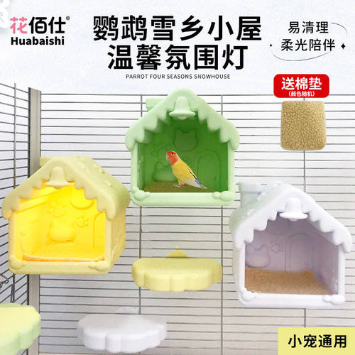 花佰仕鹦鹉窝鸟房子礼物虎皮牡丹小太阳鸟窝氛围灯小屋多鸟共栖