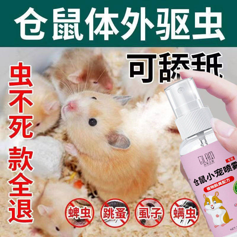 【】除臭喷雾仓鼠除味剂喷雾小宠物除臭剂喷雾仓鼠除螨除,宠物/宠物食品及用品,浴沙/尿砂,淘宝优惠券,粉丝福利购,淘宝优惠卷