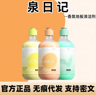 泉日记香氛地板清洁剂杀菌清香亮洁拖地瓷砖家用多效清洗去污