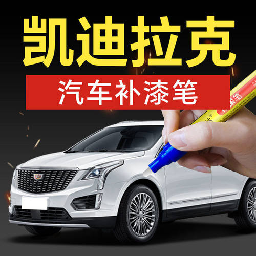 25.汽车补漆笔SRXXTSXT5CT5凯雷德专车专色划痕修补