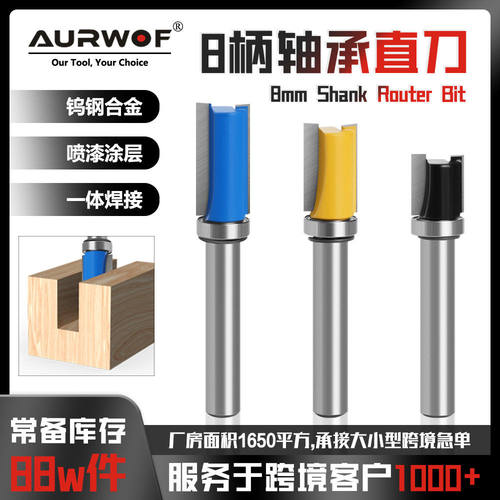 8柄木工工具直刀仿形修边刀带轴承柜门开槽木工铣刀修边机刀头