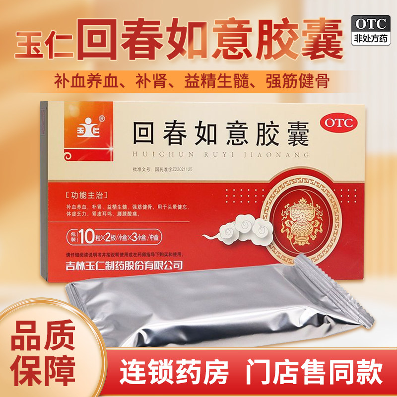补血养血补肾益精生髓回春如意胶囊腰膝酸痛强筋健骨头晕健忘体虚