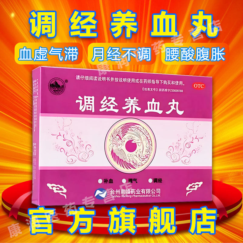 [南峰]调经养血丸9g*8袋/盒