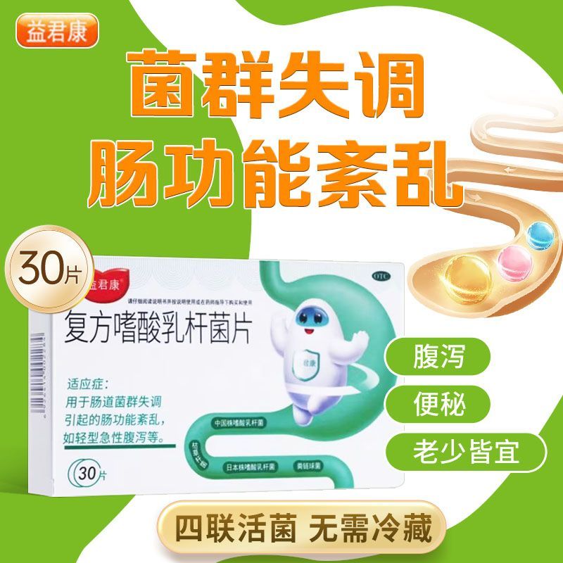 益君康 复方嗜酸乳杆菌片30片 肠道菌群失调肠功能紊乱急性腹泻