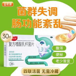 复方嗜酸乳杆菌片30片益君康 肠道菌群失调肠功能紊乱急性腹泻24