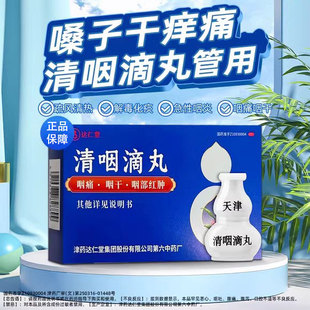 达仁堂天津清咽滴丸小葫芦松柏清咽利喉滴丸清咽化痰松柏咽炎滴丸