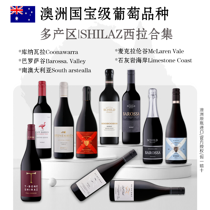 澳洲全西拉红酒合集澳大利亚产区西拉干红葡萄酒进口原装酒正品