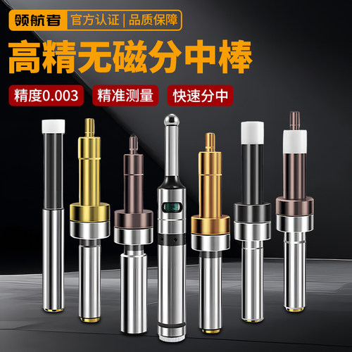 高精度分中棒光电寻边器