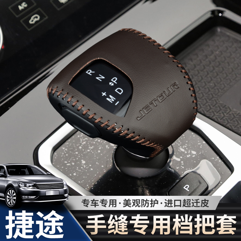 捷途X70 PLUS档把套X70s档杆套X90 plus档位杆套自动挂挡套排挡套