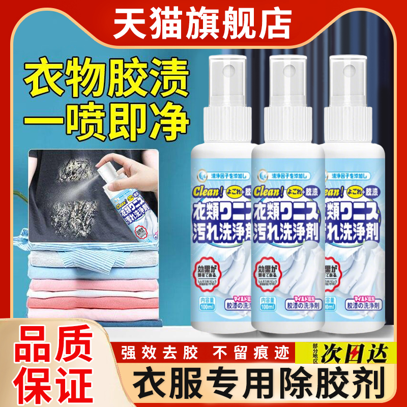 【天猫正品】衣服除胶剂
