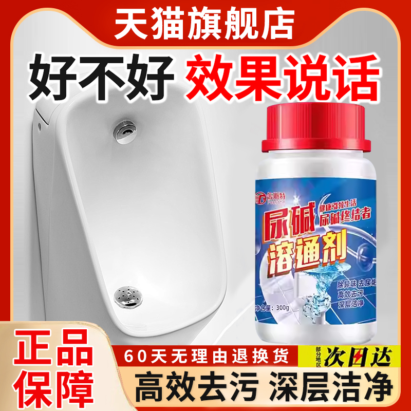 【天猫正品】尿碱溶解剂