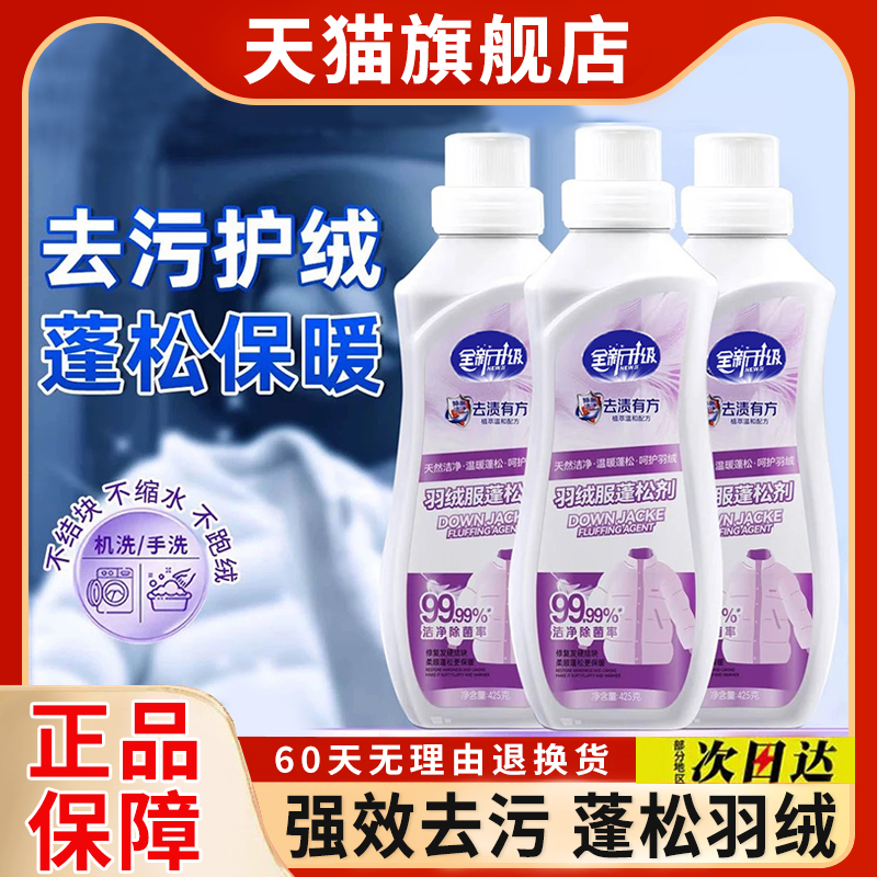 倍净能羽绒服玫丽洁蓬松洗涤剂洗衣机专用膨松剂官方旗舰店不结块