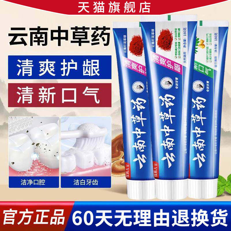 云南中草药牙膏清新口气护龈成人清洁口臭牙渍去烟子亮白正品天猫