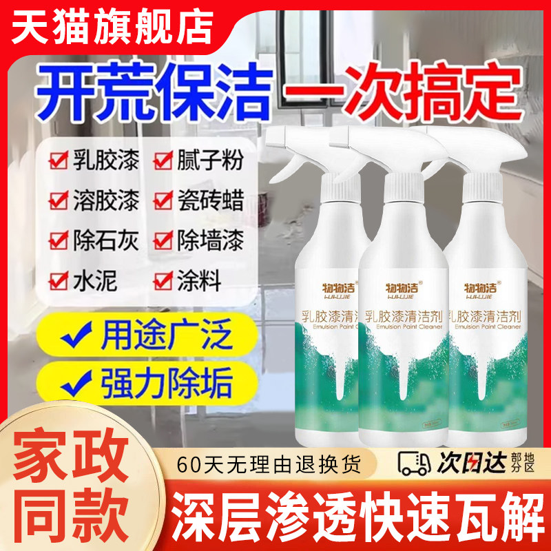 乳胶漆专用清洗剂门窗腻子粉装修除胶剂除乳胶漆清洁剂官方旗舰店,洗护清洁剂/卫生巾/纸/香薰,洁瓷剂,淘宝优惠券,粉丝福利购,淘宝优惠卷