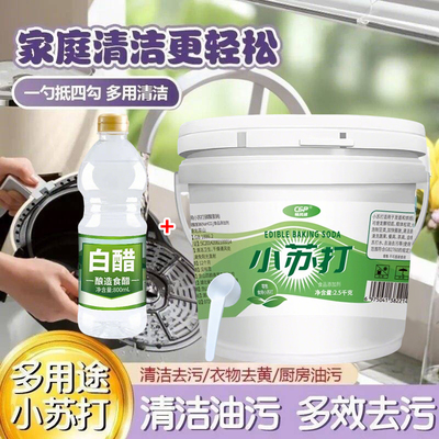 小苏打粉食用级白醋清洁厨房去油污衣鞋洗去黄渍浴室多用途清洁剂