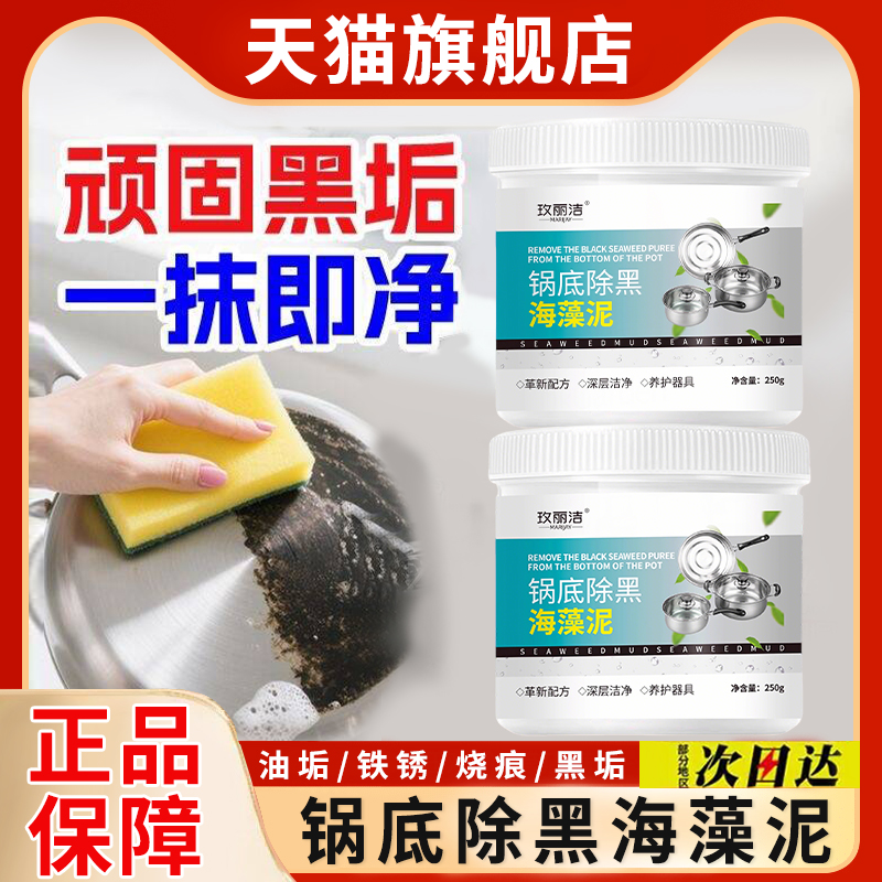 【天猫正品】锅底除黑海藻泥