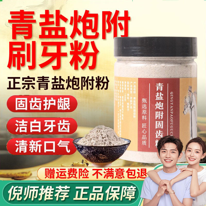 青盐炮附刷牙粉正品天然植物牙粉牙齿松动齿寒怕冷倪海厦推荐