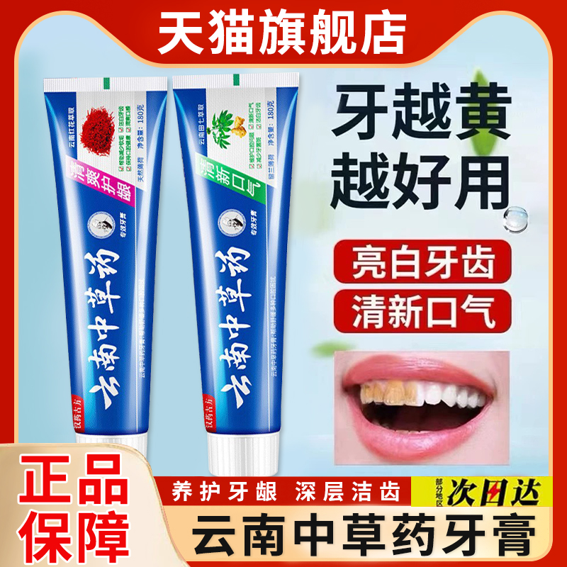 云南中草药牙膏田七红花薄荷清火草本清新口气去异味牙黄垢180克