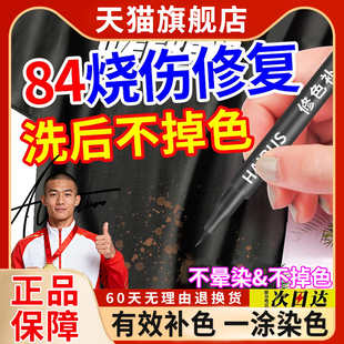 84烧伤衣服修复补色笔还原剂八四消毒液牛仔裤布料翻新染色剂黑色