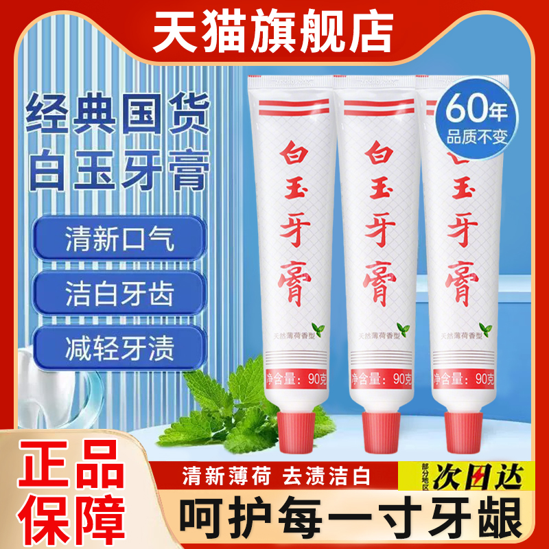 白玉牙膏官方上海老牌老国货薄荷香型清新口气洁白牙齿旗舰店正品