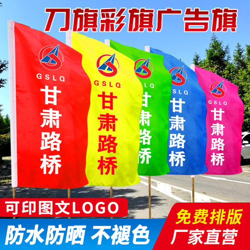 定制订做刀旗广告旗公司旗帜