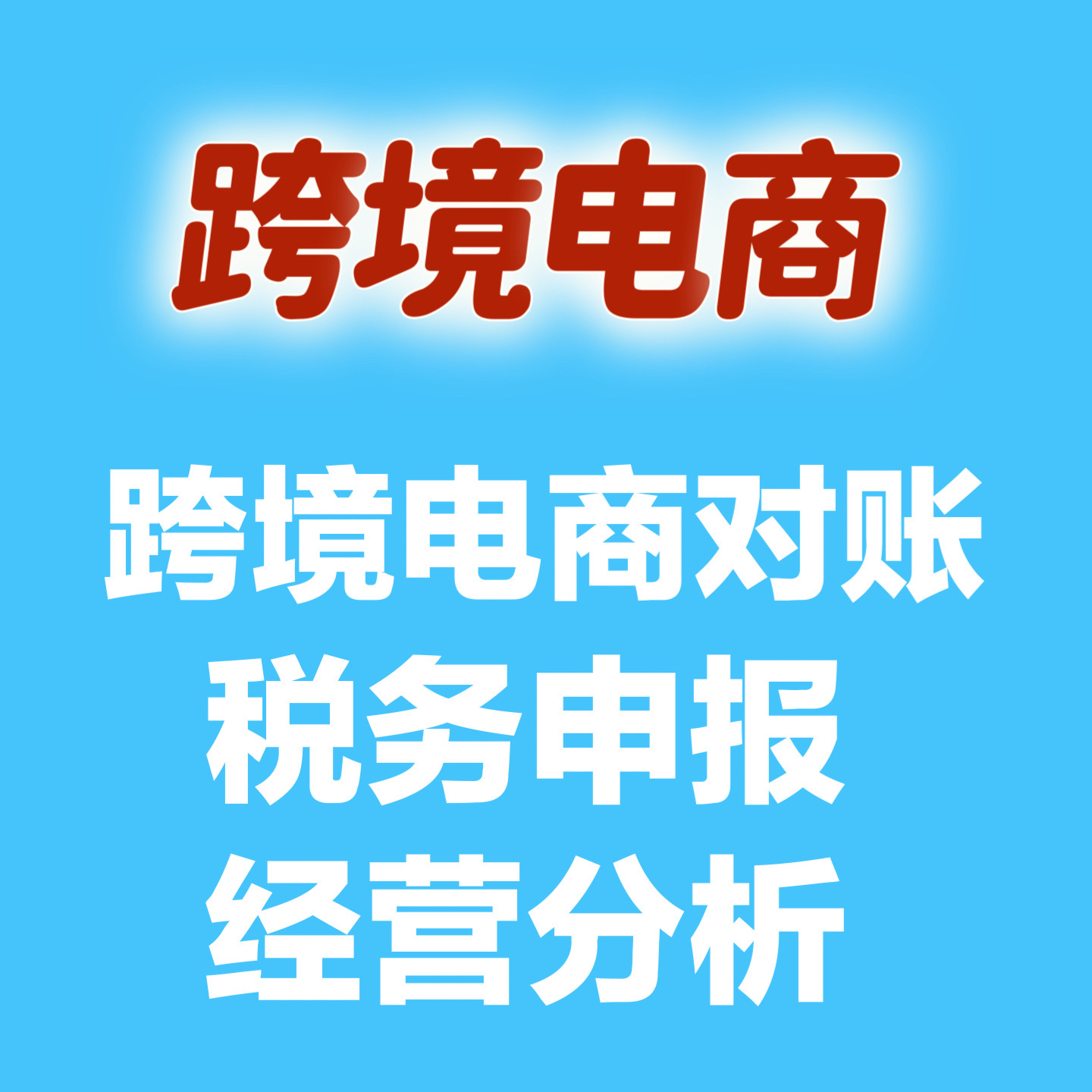 亚马逊lazada拼多多temu虾皮跨境电商对账税务申报合规经营分析