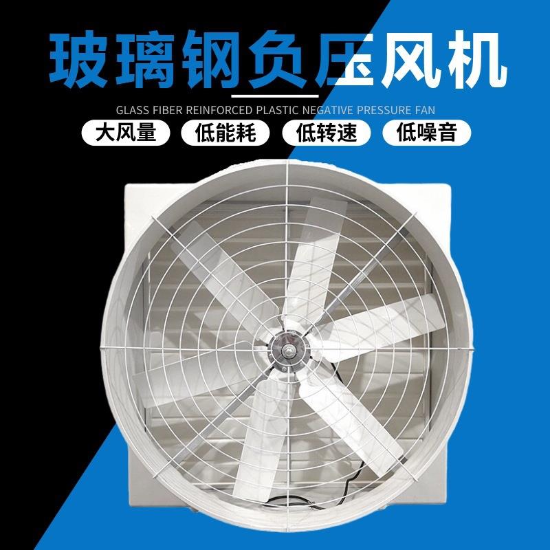 养殖厂专用通风换汽排污足风量玻璃钢风机环保设备