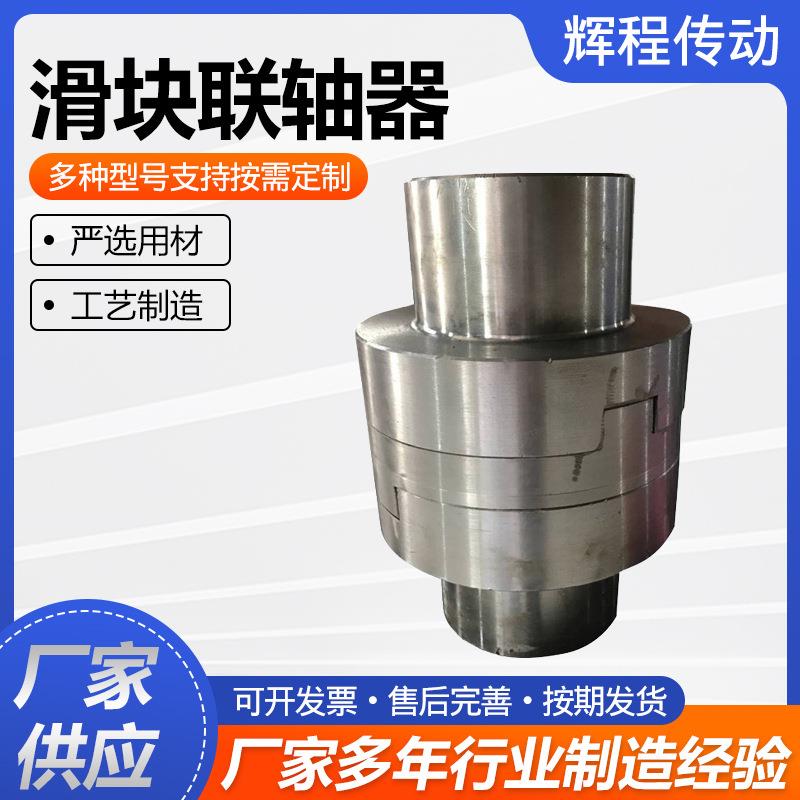 销售滑块联轴器 大扭矩铸钢滑块联轴器 电机水泵用滑块联轴器