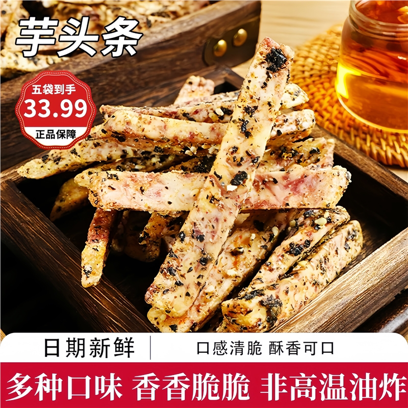 香酥芋头条开袋即食休闲解馋办公室零食多种口味香芋条追剧神器