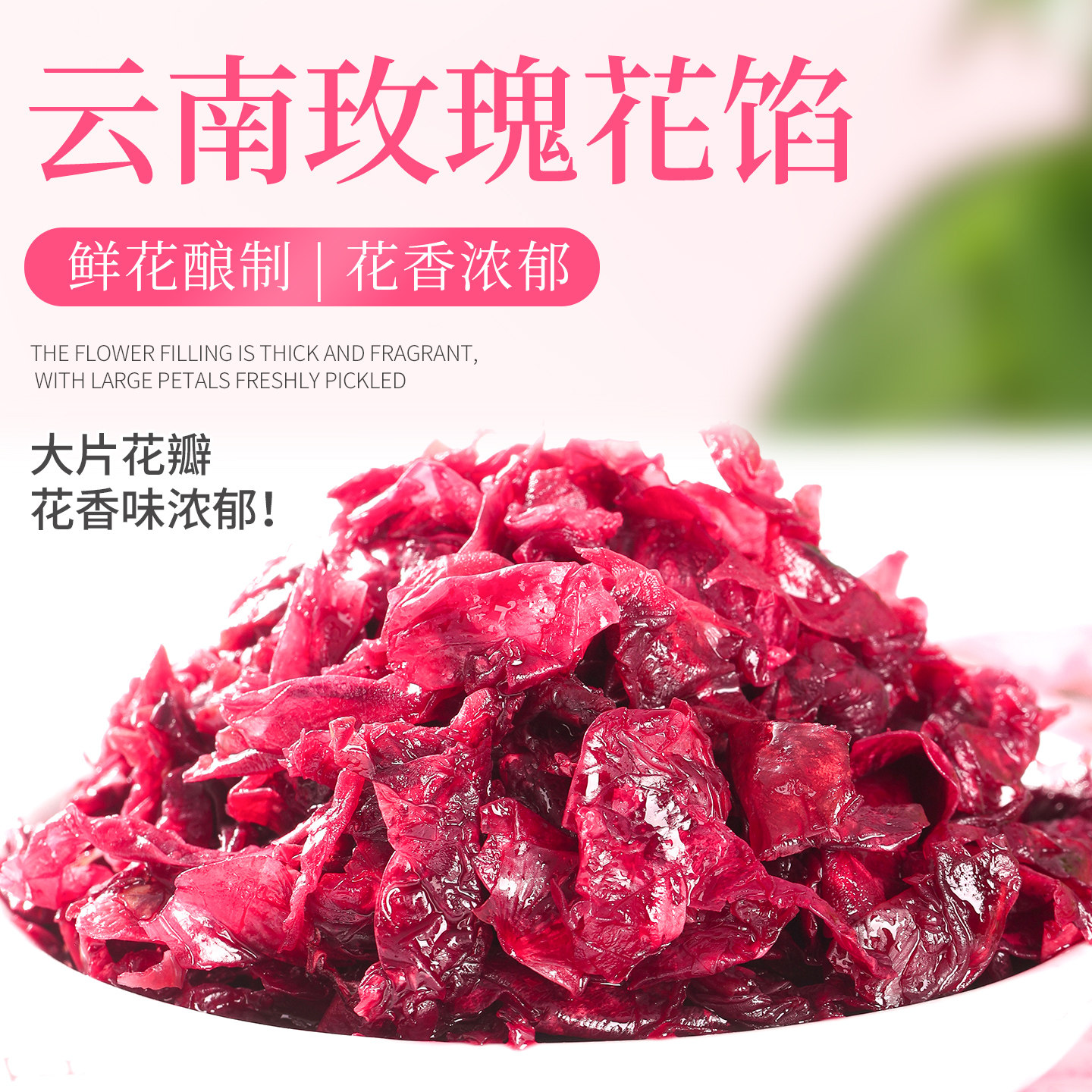 云南玫瑰花馅料糕点烘焙用冰粉食用汤圆鲜花馅粽子鲜花饼月饼馅