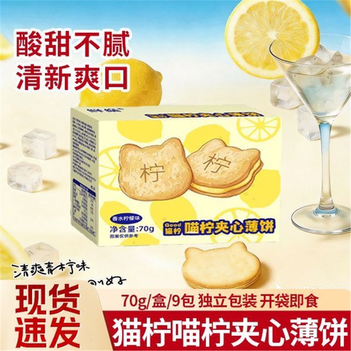 猫柠喵夹心饼干小micat香