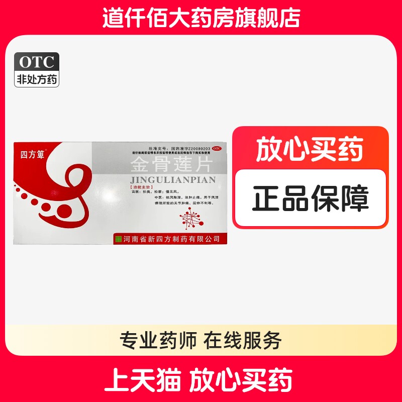 [寓生堂]金骨莲片0.24g*24片/盒