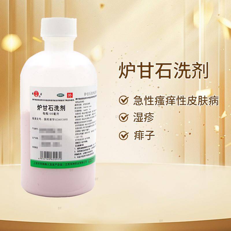 霜菊炉甘石洗剂100ml/瓶湿抗菌消炎