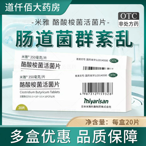 [米雅]酪酸梭菌活菌片20mg*20片/盒消化不良肠道便秘肠胃调理肠胃