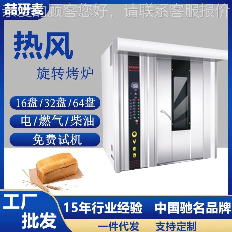 供应热风炉 16盘燃气烤炉 热风旋转电烤箱燃气烤箱 Rotary Oven