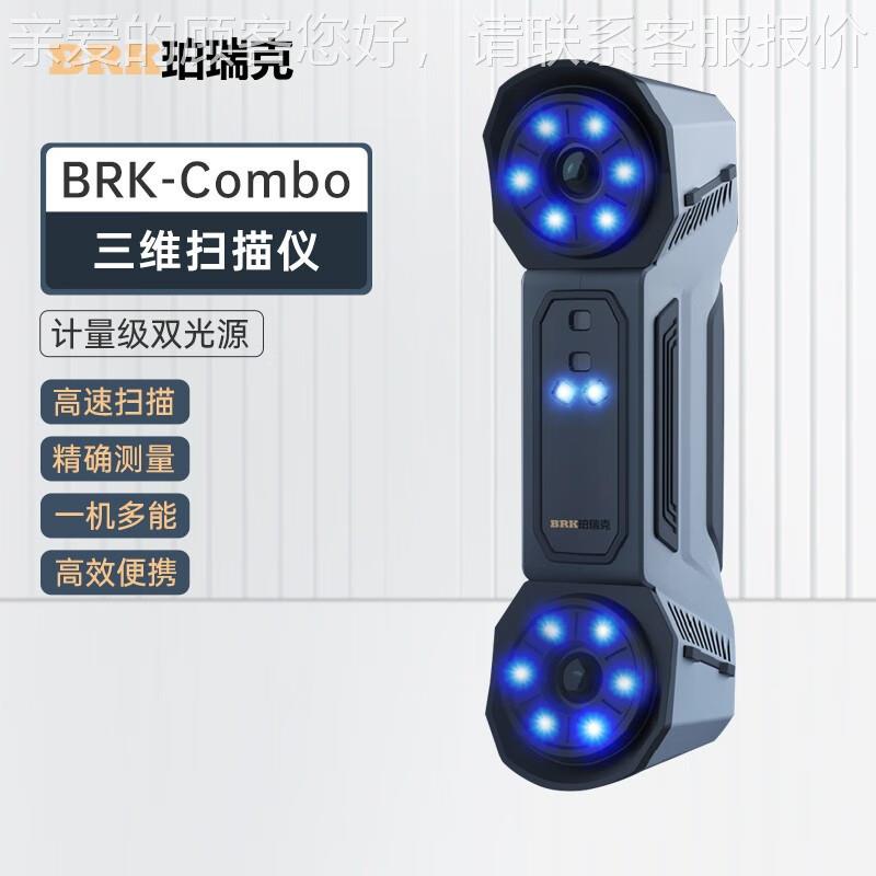 珀瑞克Combo3D扫描仪手持式彩色三维激光检测仪四种模式深孔高效