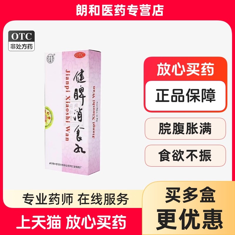 同仁堂健脾消食丸 面黄肌瘦大便不调健脾消食食欲不振 3g*10丸/盒,OTC药品/国际医药,肠胃用药,淘宝优惠券,粉丝福利购,淘宝优惠卷