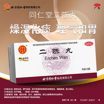[同仁堂]二陈丸60mg*100丸*12袋/盒