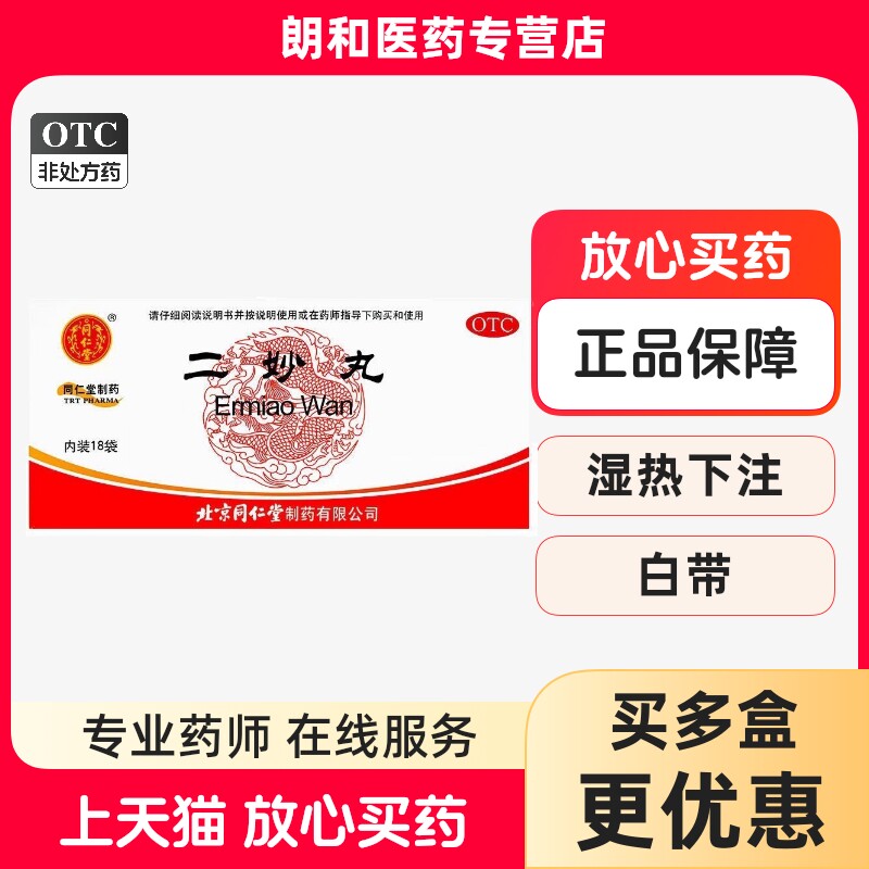 同仁堂二妙丸18袋燥热清热 白带 阴囊湿痒 用于湿热下注