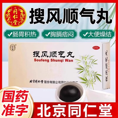 [同仁堂]搜风顺气丸9g*10丸/盒