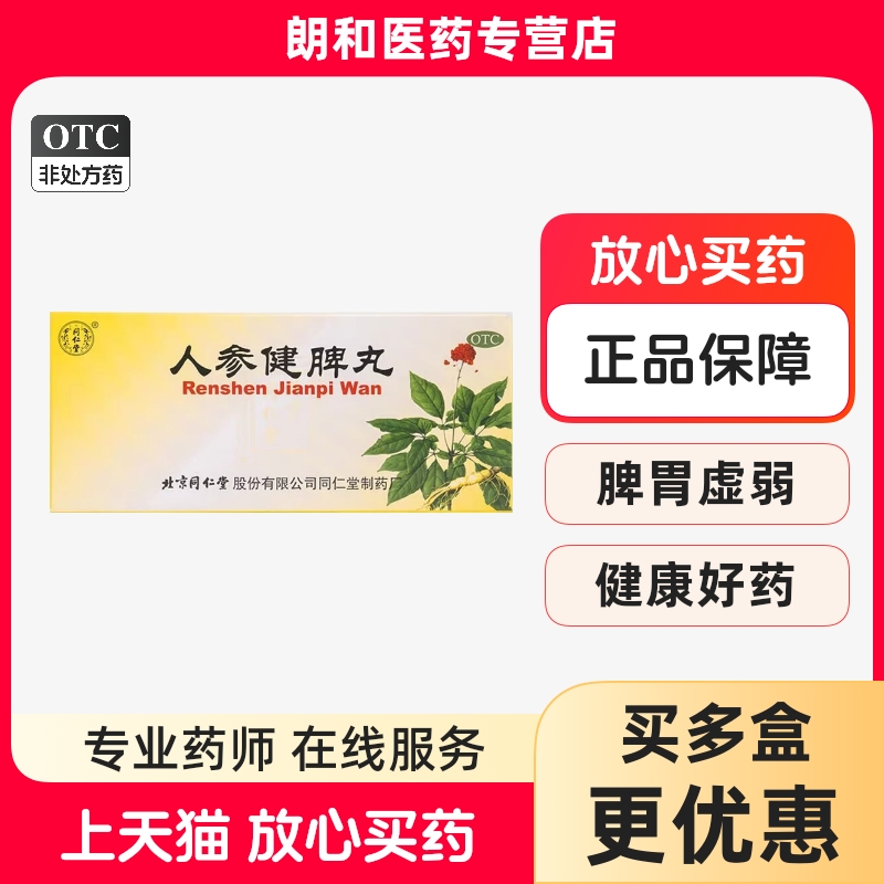 【同仁堂】人参健脾丸6g*10丸/盒