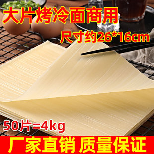 东北烤冷面商用大片25片 2袋面饼烤冷面面皮韩式面饼方便速食小吃