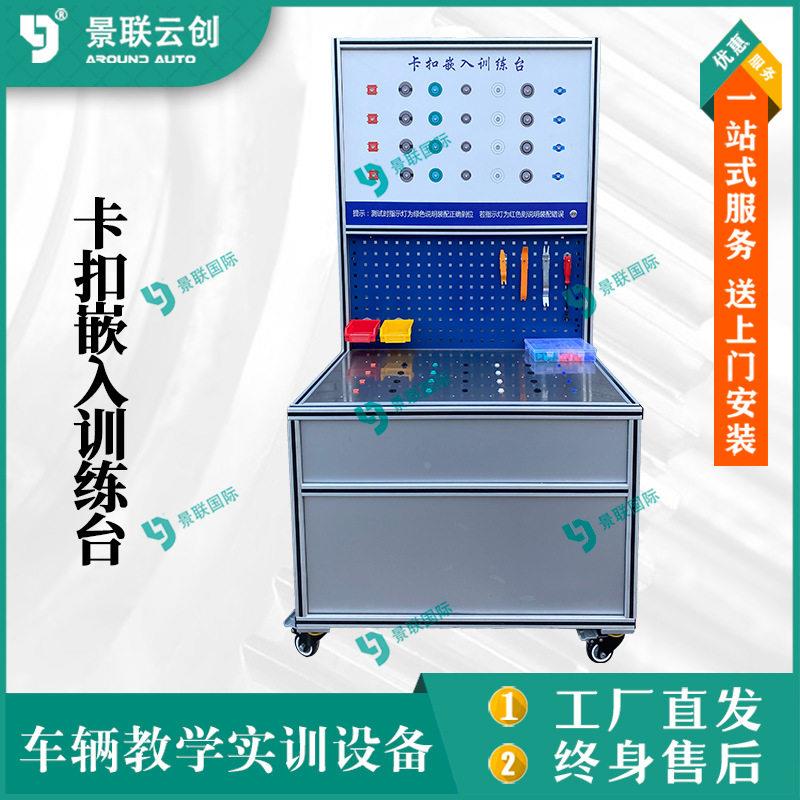 系统可运行607汽修各扣嵌卡模入卡子实拆装教学训台型教模具台架