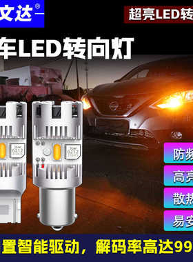 防频闪led转向灯高亮度解码1156歪脚PY21W转弯灯WY21W改新疆包邮
