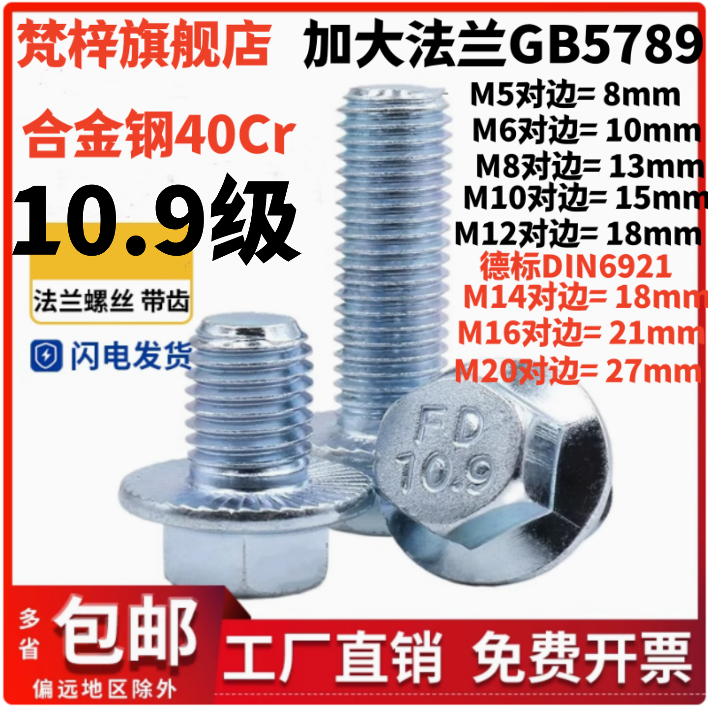 10.9级镀锌GB5789带齿法兰面螺丝