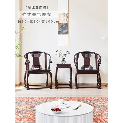 皇宫椅三件套圈太师中式古
