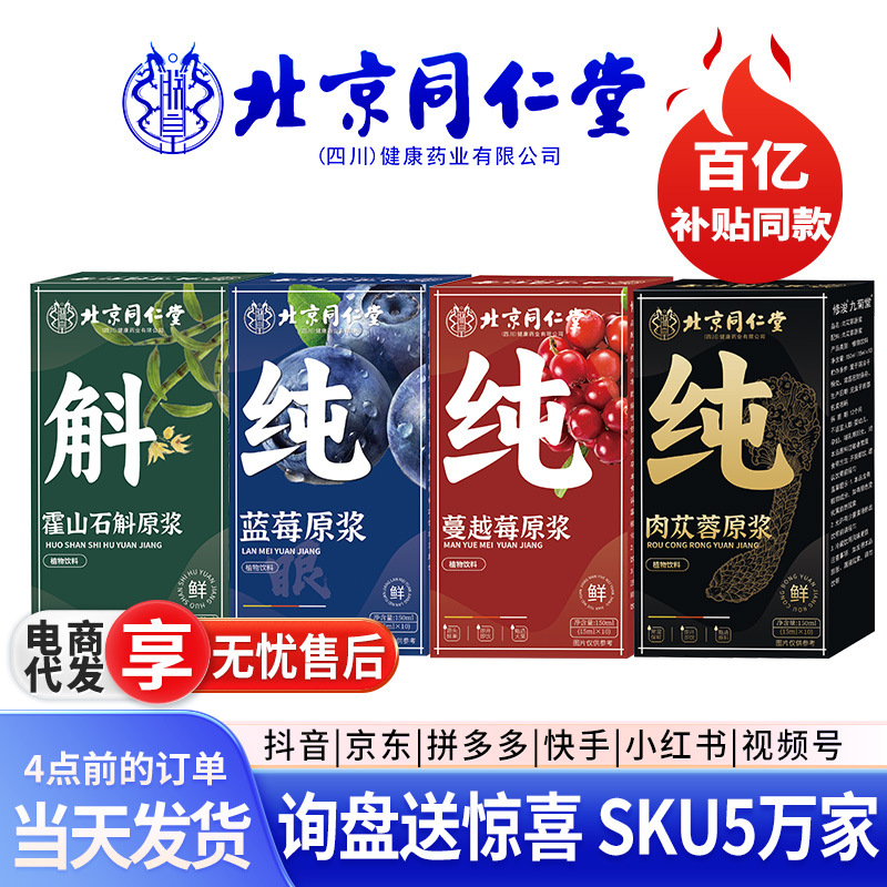 北京同仁堂蓝莓原浆石斛蔓越莓