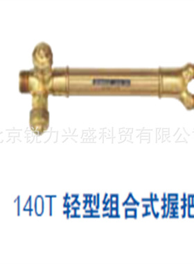 捷锐组合式握把140ST-Y捷锐轻型组合式焊割炬握把捷锐握把