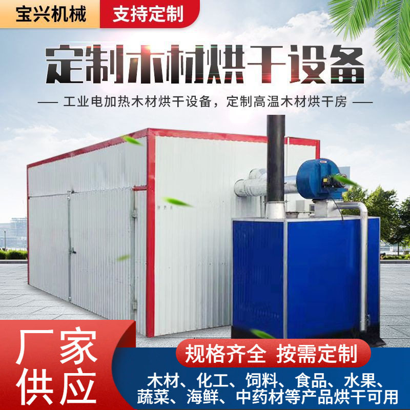 木材烘干机电加热木头木皮蒸汽烘干房木托盘竹制品工艺品干燥设备